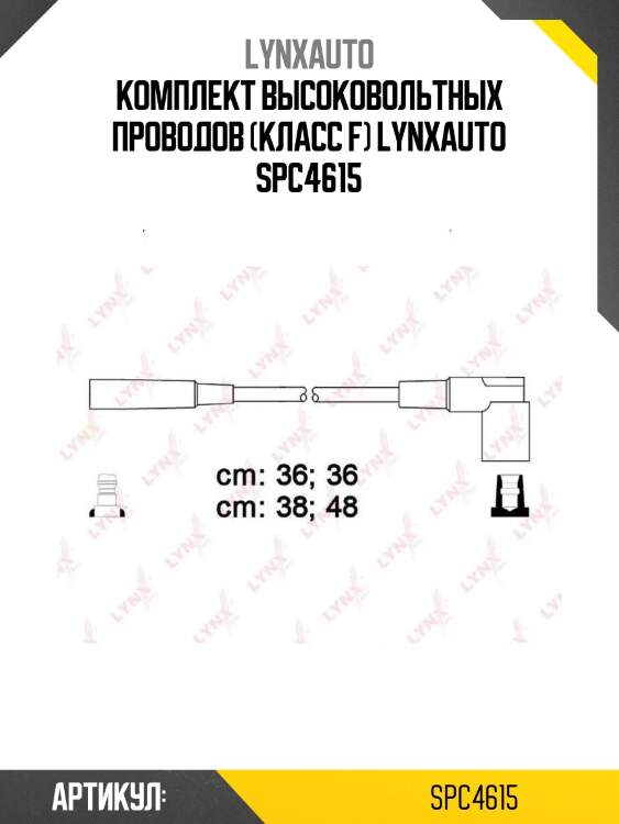 Комплект высоковольтных проводов (класс f) lynxauto spc4615