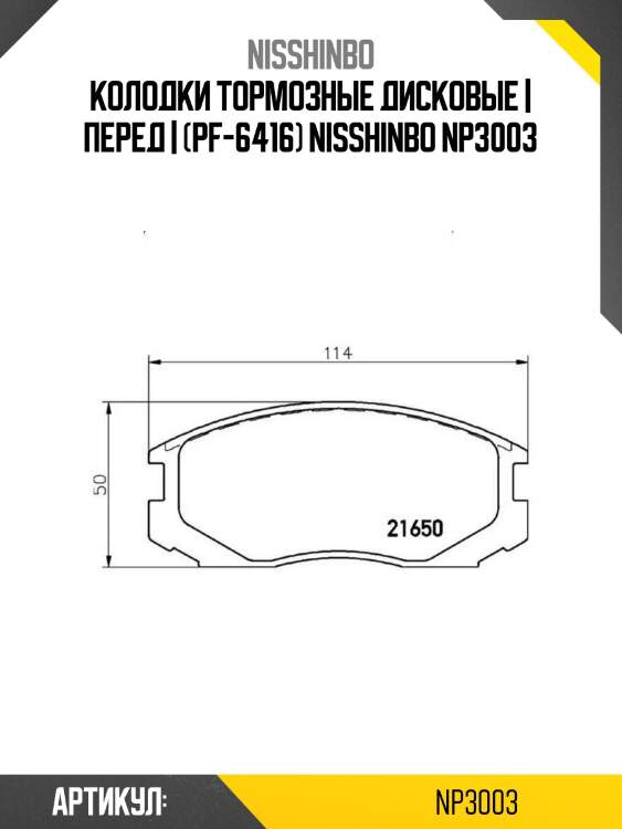 Колодки тормозные дисковые | перед | (pf-6416) nisshinbo np3003