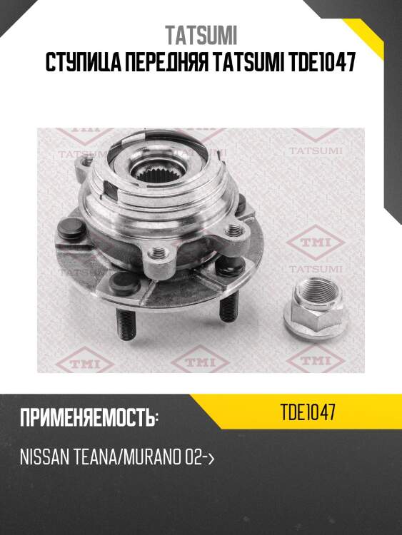 Ступица колеса | перед лев | tatsumi tde1047