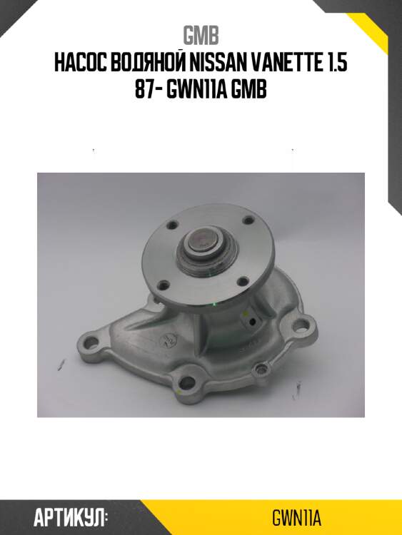 Насос водяной nissan vanette 1.5 87- gwn11a gmb