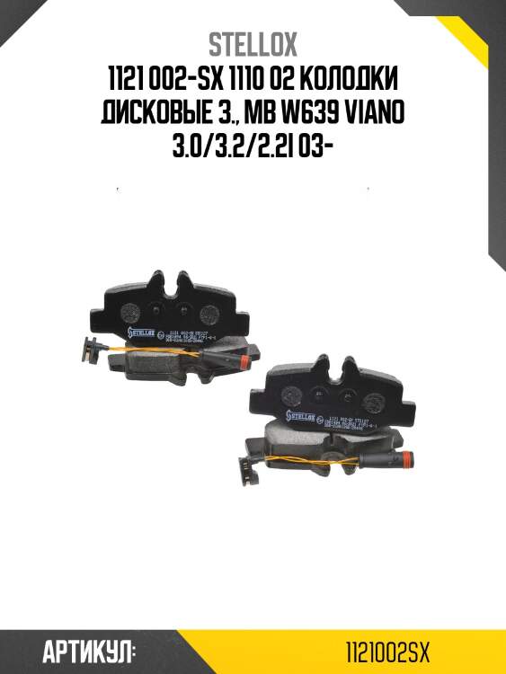 1121 002-sx 1110 02 колодки дисковые з., mb w639 viano 3.0/3.2/2.2i 03-