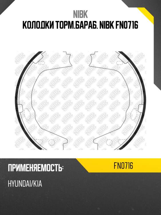 Колодки торм.бараб. nibk fn0716
