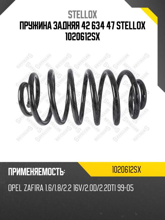 Пружина задняя 42 634 47 stellox 1020612sx