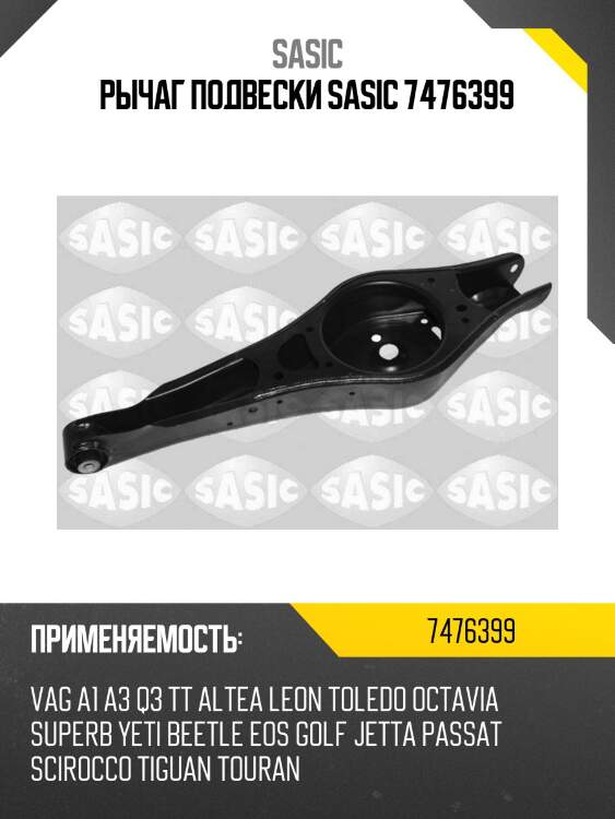 Рычаг подвески sasic 7476399