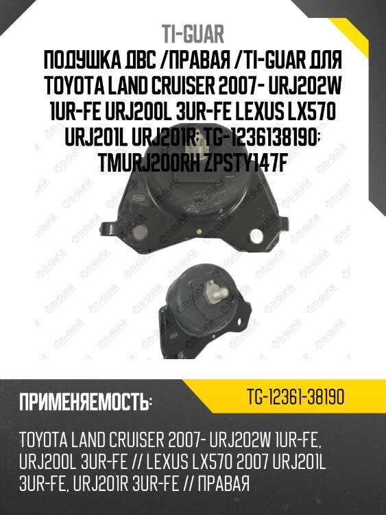 Подушка двс /правая /ti-guar для toyota land cruiser 2007- urj202w 1ur-fe urj200l 3ur-fe lexus lx570 urj201l urj201r  tg-1236138190  tmurj200rh zpsty147f