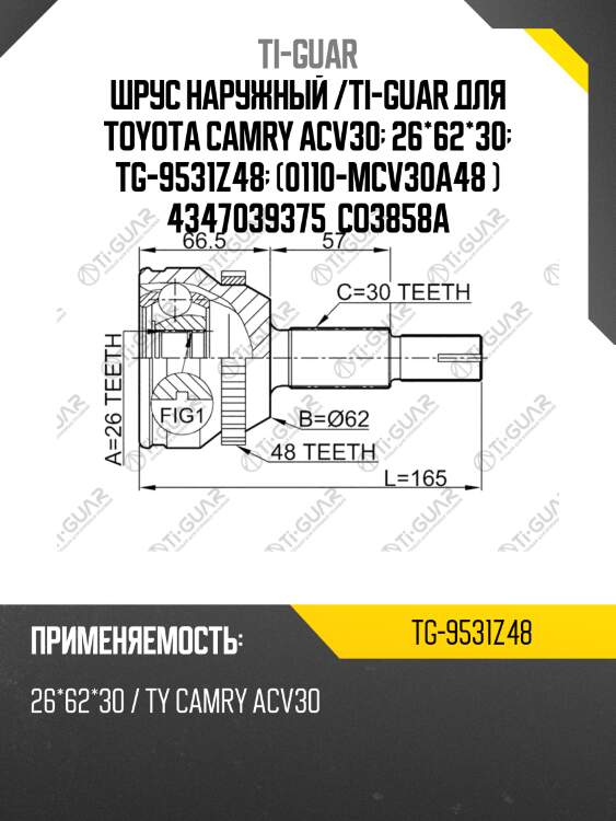 Шрус наружный /ti-guar для toyota camry acv30  26*62*30  tg-9531z48  (0110-mcv30a48 ) 4347039375  co3858a