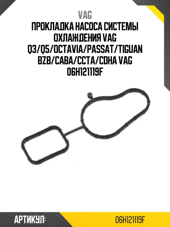 Прокладка насоса системы охлаждения vag q3/q5/octavia/passat/tiguan bzb/caba/ccta/cdha vag 06h121119f
