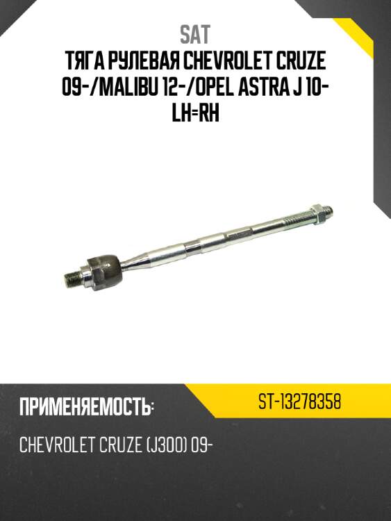 Тяга рулевая chevrolet cruze 09- sat st-13278358