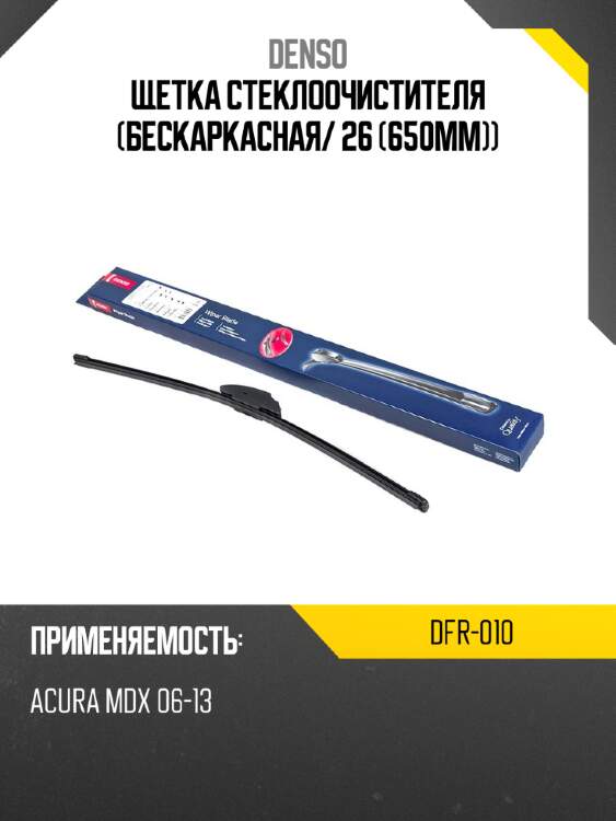 Щетка стеклоочистителя бескаркасная denso dfr-010