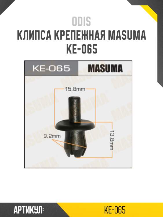 Клипса крепежная masuma ke-065