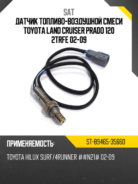 Датчик топливо-воздушной смеси toyota land cruiser prado 120 2trfe 02-09 sat st-89465-35660