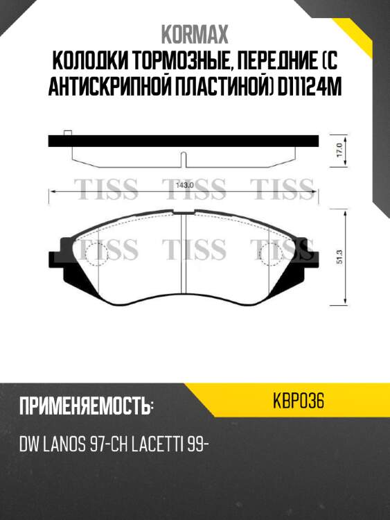 Колодки тормозные, передние (с антискрипной пластиной) d11124m kormax kbp036