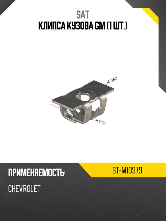 Клипса кузова gm 1 шт. sat st-m10979