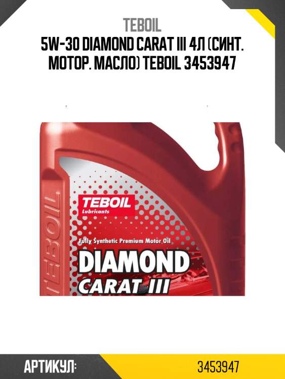 5w-30 diamond carat iii 4л (синт. мотор. масло) teboil 3453947