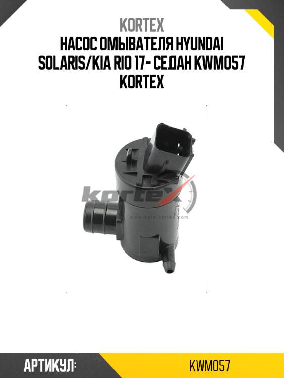 Насос омывателя hyundai solaris/kia rio 17- седан kwm057 kortex