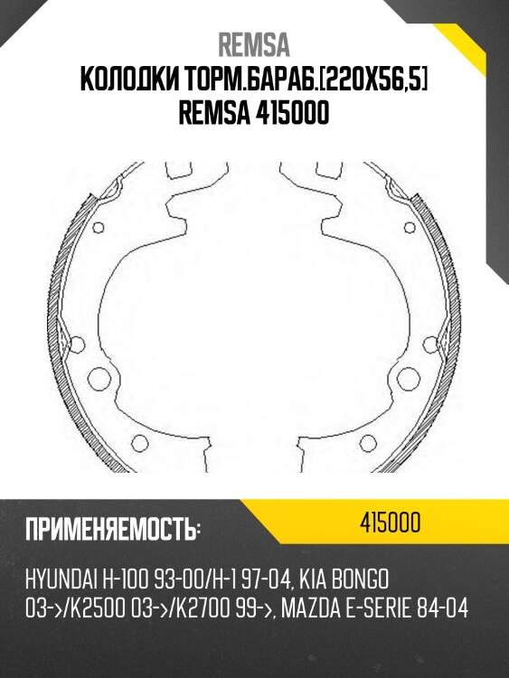 Колодки торм.бараб.[220x56,5] remsa 415000