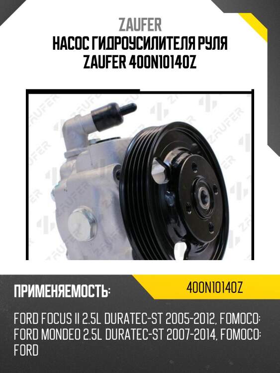 Насос гидроусилителя руля zaufer 400n10140z