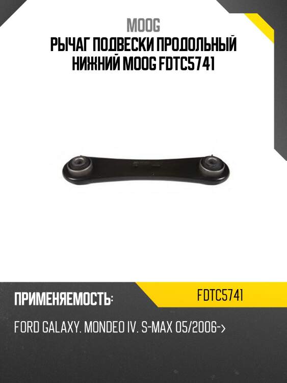 Рычаг подвески продольный нижний moog fdtc5741