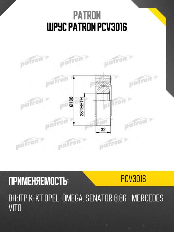 Шрус patron pcv3016