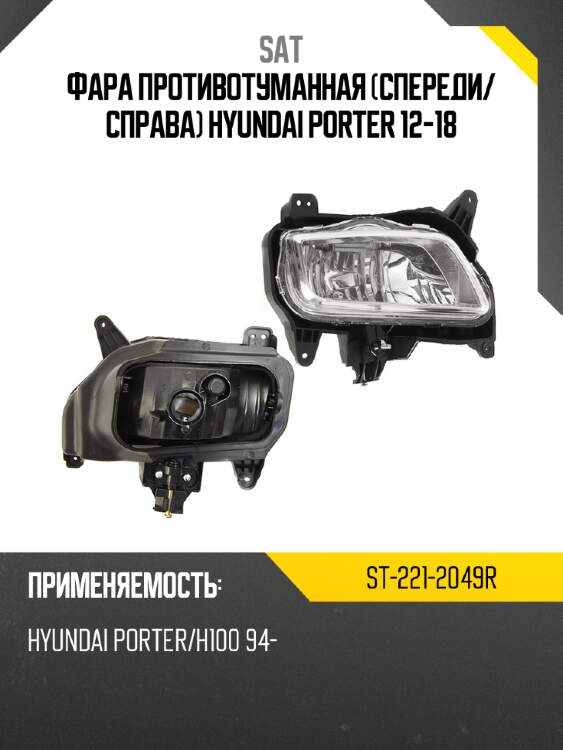 Фара противотуманная спереди sat st-221-2049r