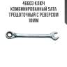 Ключ комбинированный sata трещоточный с реверсом 10мм sata 46603