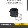 Втулка переднего стабилизатора - d22