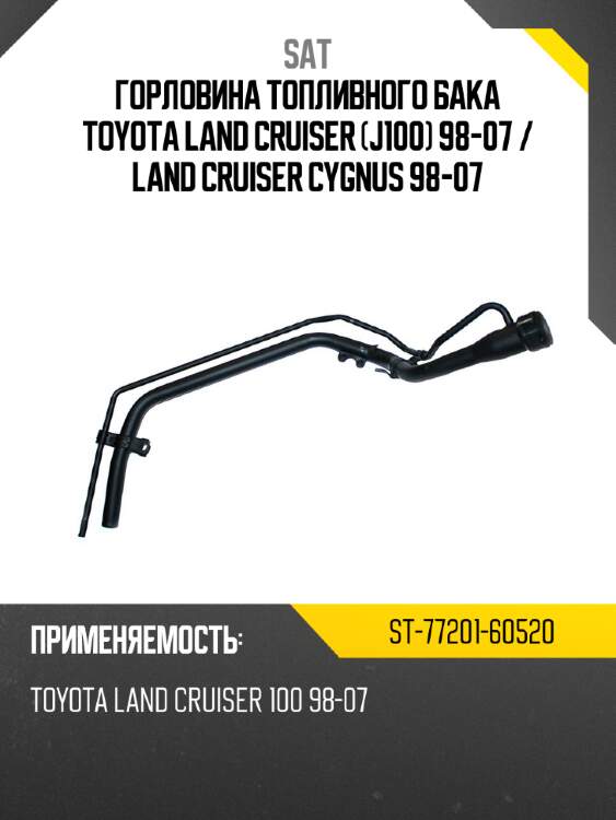 Горловина топливного бака toyota land cruiser j100 98-07  sat st-77201-60520