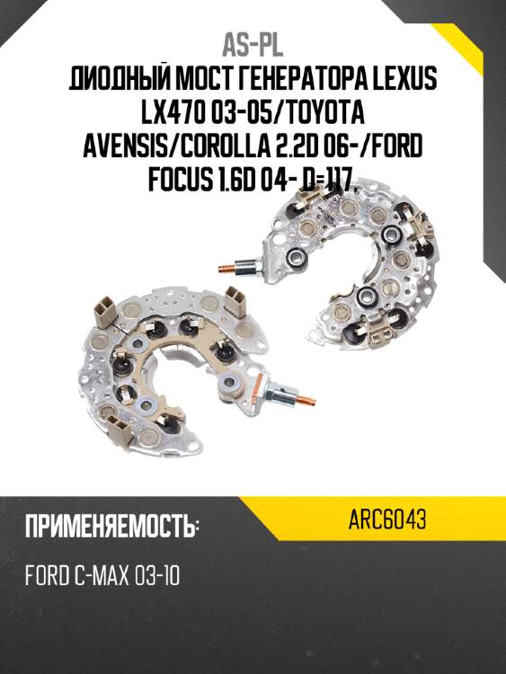Диодный мост генератора lexus lx470 03-05 as-pl arc6043