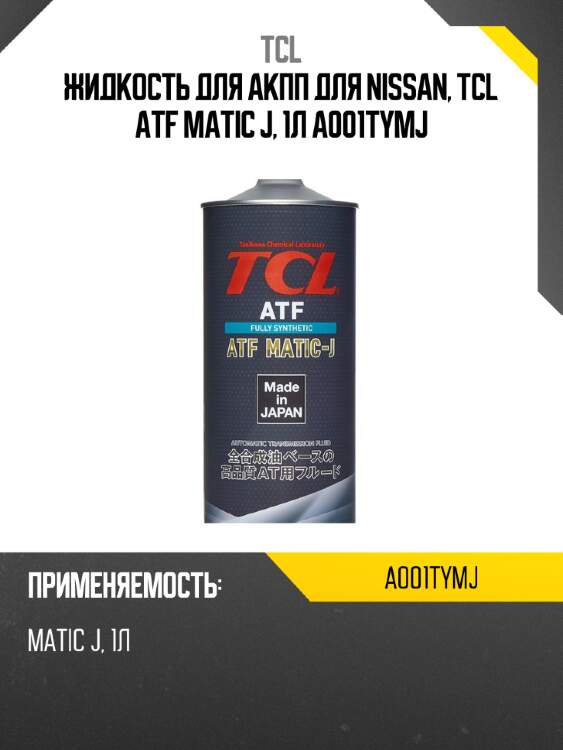Жидкость для акпп для nissan, tcl atf matic j, 1л a001tymj