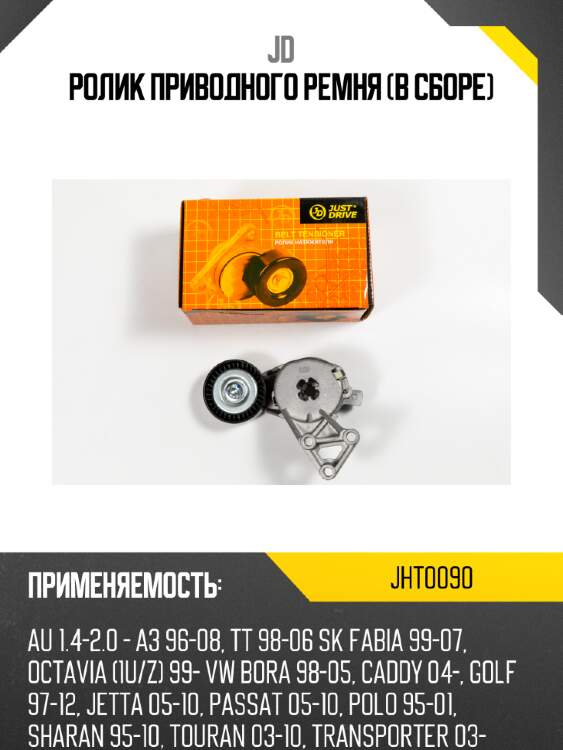 Ролик приводного ремня (в сборе) jd jht0090