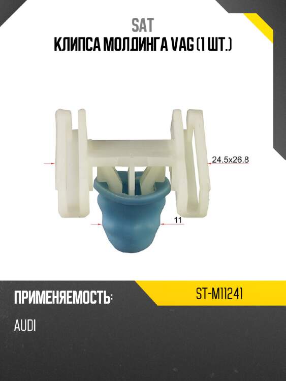 Клипса молдинга vag 1 шт. sat st-m11241