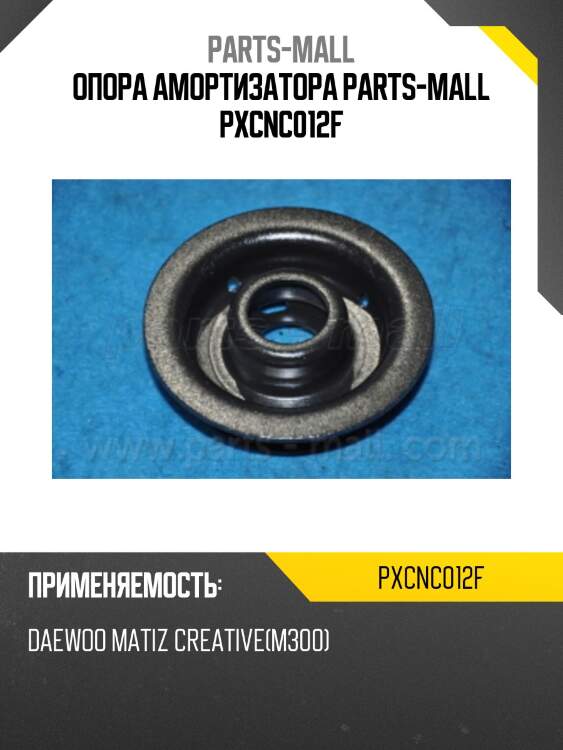 Опора стойки амортизатора parts-mall pxcnc012f