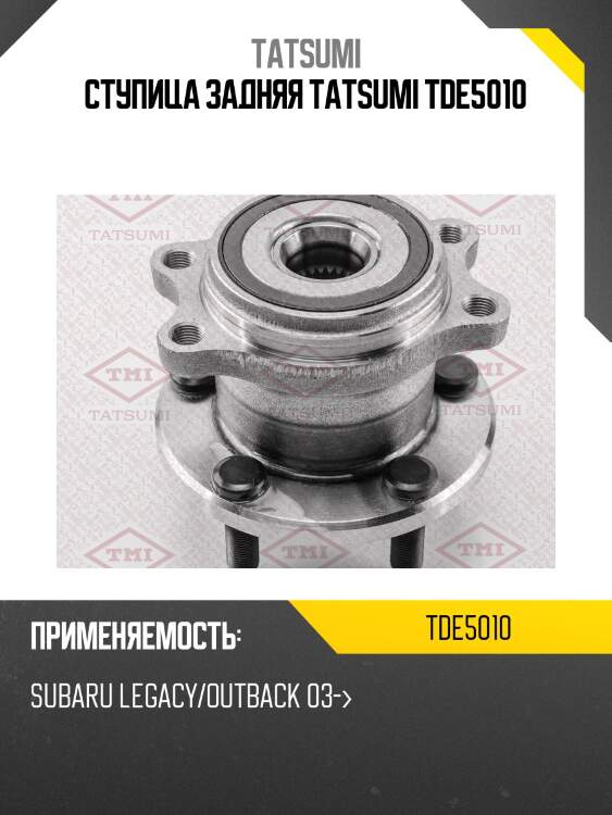 Ступица колеса | зад лев | tatsumi tde5010