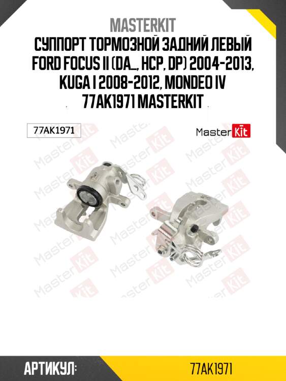 Суппорт тормозной задний левый ford focus ii (da_, hcp, dp) 2004-2013, kuga i 2008-2012, mondeo iv 77ak1971 masterkit