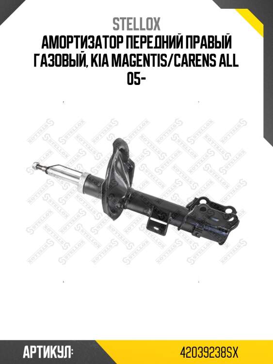 Амортизатор передний правый газовый, kia magentis/carens all 05-