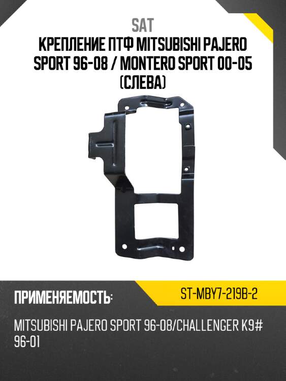 Крепление птф mitsubishi pajero sport 96-08  sat st-mby7-219b-2