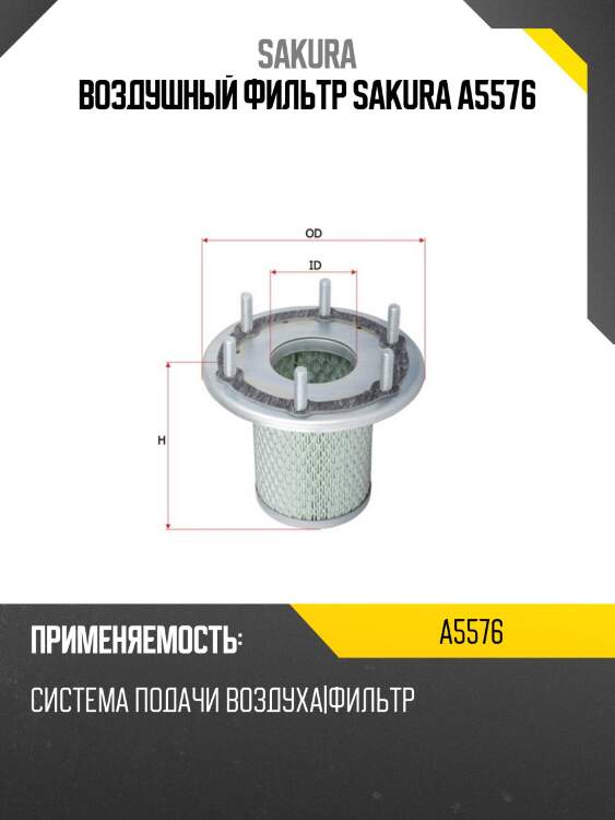 Воздушный фильтр sakura a5576