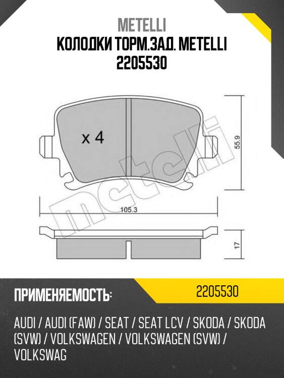 Колодки торм.зад. metelli 2205530