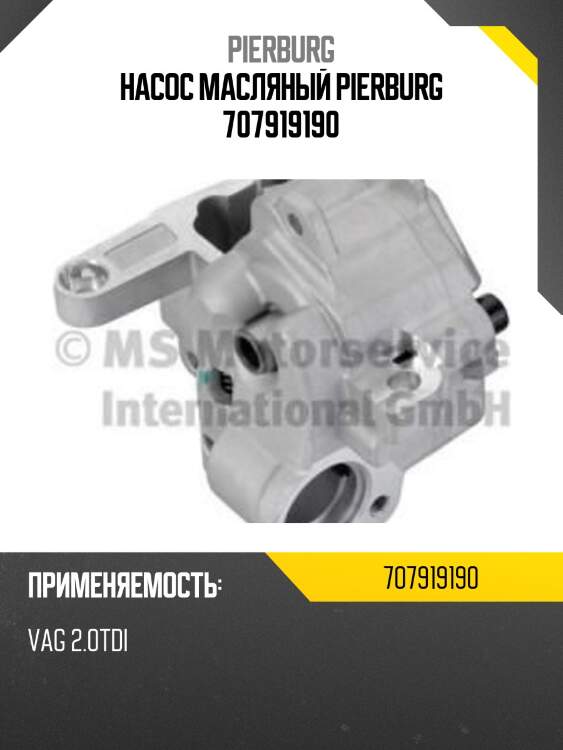 Насос масляный PIERBURG 707919190