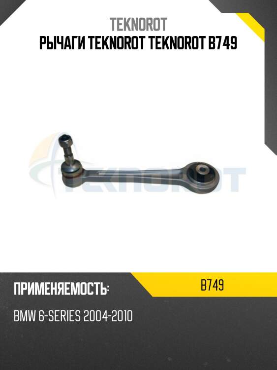 Рычаги teknorot teknorot b749