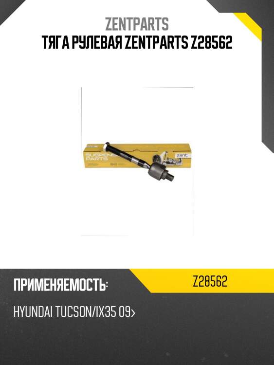 Тяга рулевая zentparts z28562