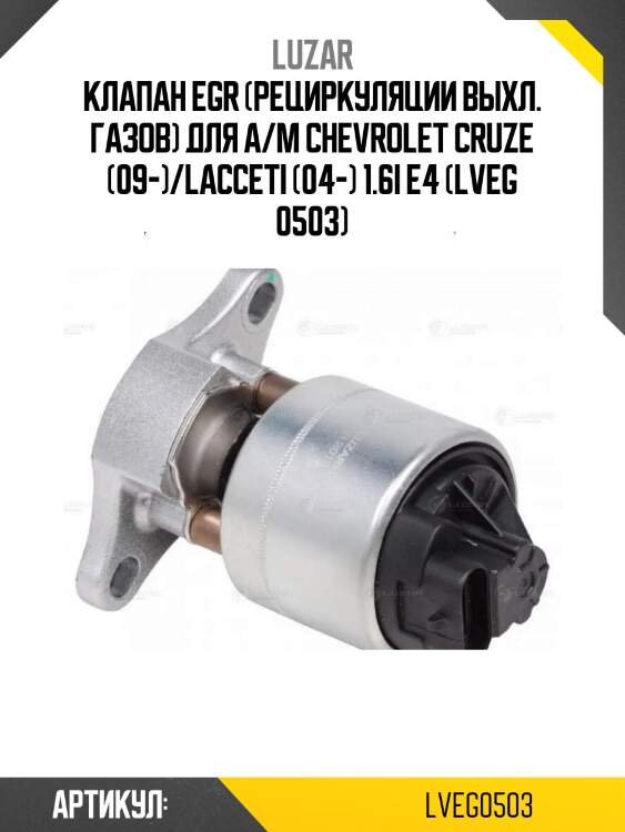 Клапан egr (рециркуляции выхл. газов) для а/м chevrolet cruze (09-)/lacceti (04-) 1.6i е4 (lveg 0503)