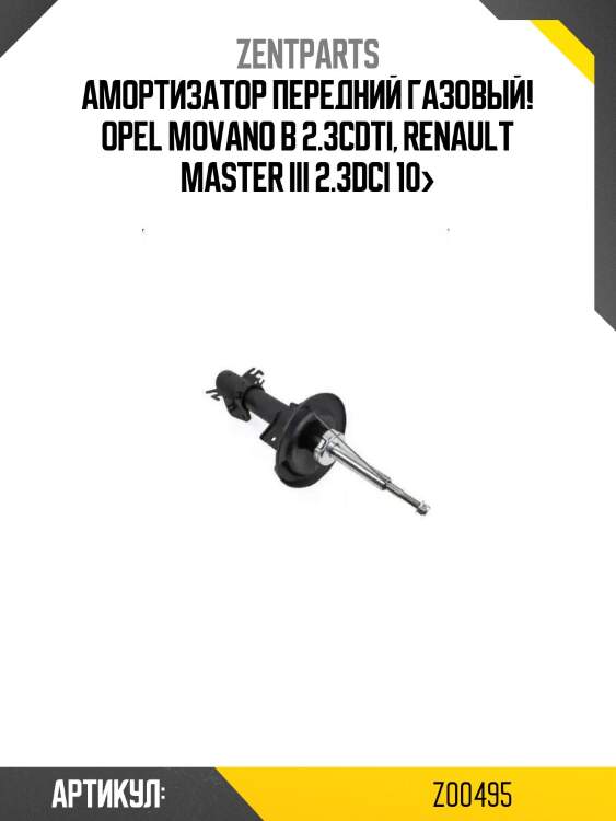 Амортизатор передний газовый!\ opel movano b 2.3cdti, renault master iii 2.3dci 10>