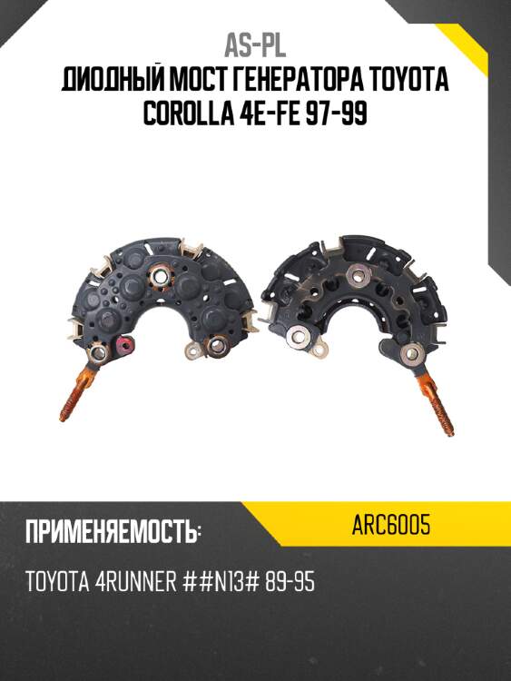 Диодный мост генератора toyota corolla 4e-fe 97-99 as-pl arc6005