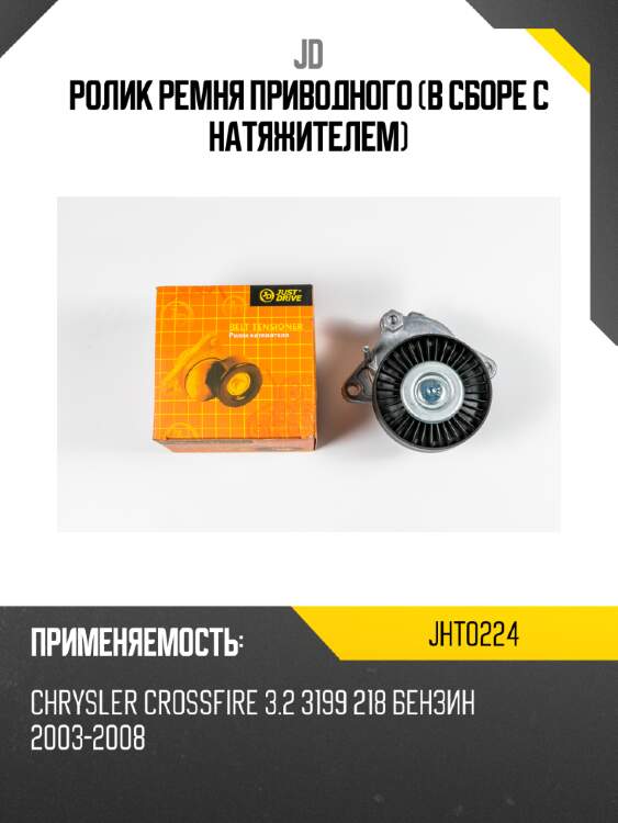 Ролик ремня приводного (в сборе с натяжителем) jd jht0224