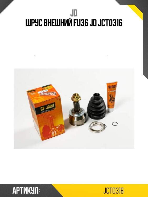 Шрус внешний fu36 jd jct0316