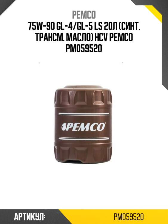 75w-90 gl-4/gl-5 ls 20л (синт. трансм. масло) hcv pemco pm059520
