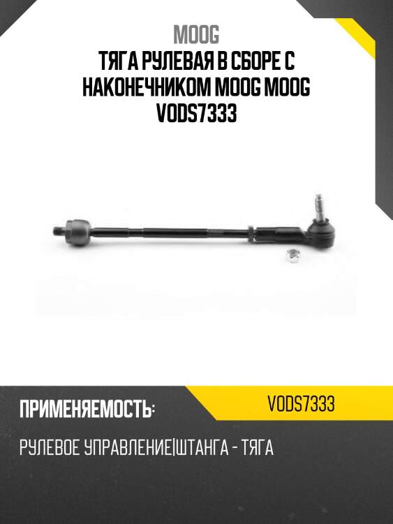 Тяга рулевая в сборе с наконечником moog moog vods7333