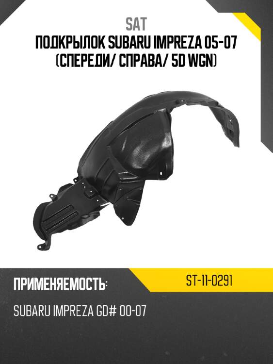 Подкрылок subaru impreza 05-07 спереди sat st-11-0291