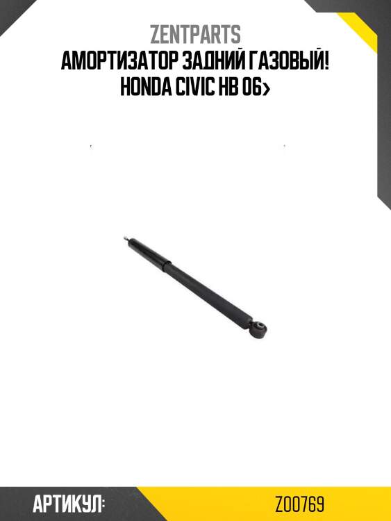 Амортизатор задний газовый!\ honda civic hb 06>